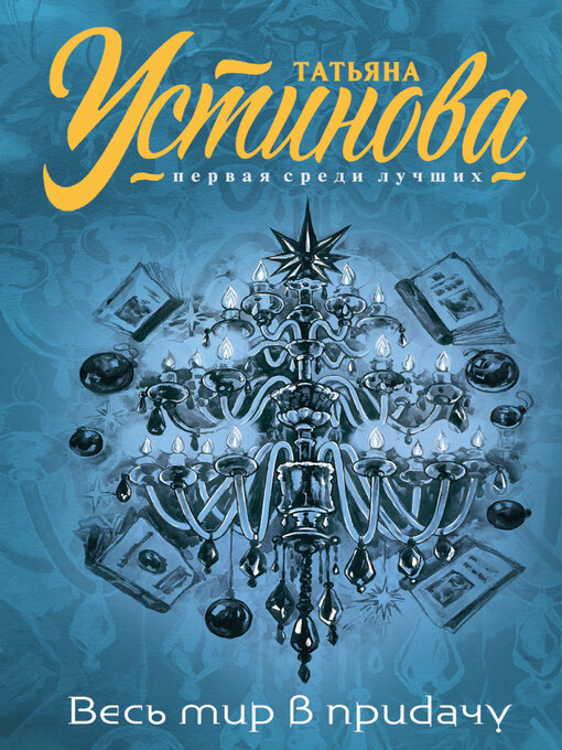 Title details for И весь мир в придачу by Татьяна Устинова - Available